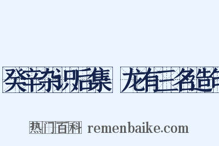 癸辛杂识后集·龙有三名造句是什么意思的图片